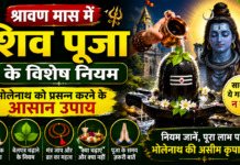 श्रावण मास में शिव पूजा के विशेष नियम: भोलेनाथ की कृपा पाने के लिए जरूर जानें ये बातें श्रावण मास में शिव पूजा के विशेष नियम