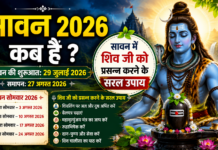 सावन 2026 कब है? जानें तिथि, महत्व और शिव जी को प्रसन्न करने के सरल उपाय सावन 2026 कब है? जानें तिथि, महत्व और शिव जी को प्रसन्न करने के सरल उपाय