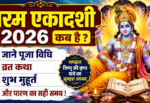 परम एकादशी 2026 कब है ? जाने पूजा विधि, व्रत कथा, शुभ मुहूर्त और पारण का सही समय ! parama ekadashi 2026