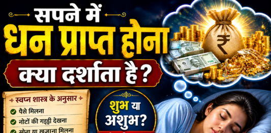 सपने में धन प्राप्त होना क्या दर्शाता है