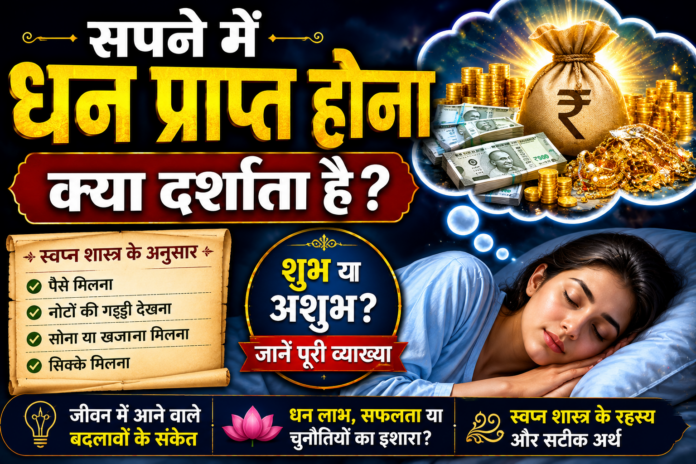 सपने में धन प्राप्त होना क्या दर्शाता है