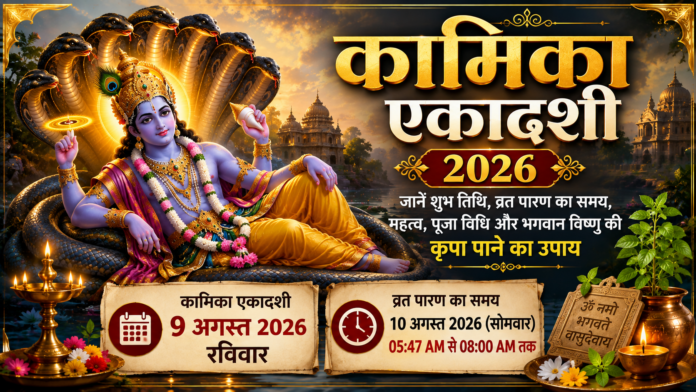 कामिका एकादशी 2026: जानें शुभ तिथि, व्रत पारण का समय, महत्व, पूजा विधि और भगवान विष्णु की कृपा पाने का उपाय