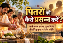पितरों को कैसे प्रसन्न करें? जानें सरल उपाय, पूजा विधि और पितृ कृपा पाने के धार्मिक तरीके