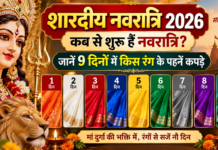 शारदीय नवरात्रि 2026: कब से शुरू हैं नवरात्रि? जानें 9 दिनों में किस रंग के पहनें कपड़े