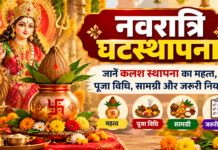 नवरात्रि घटस्थापना: जानें कलश स्थापना का महत्व, पूजा विधि, सामग्री और जरूरी नियम