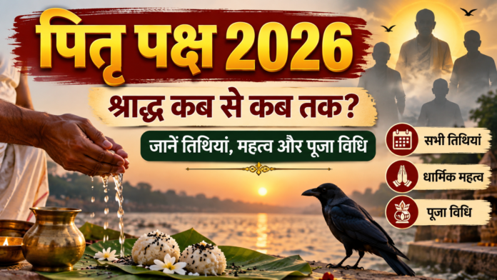 पितृ पक्ष 2026: श्राद्ध कब से कब तक? जानें तिथियां, महत्व और पूजा विधि